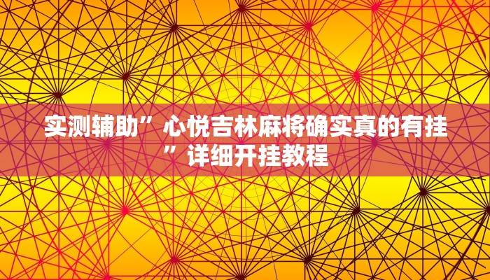 实测辅助”心悦吉林麻将确实真的有挂”详细开挂教程