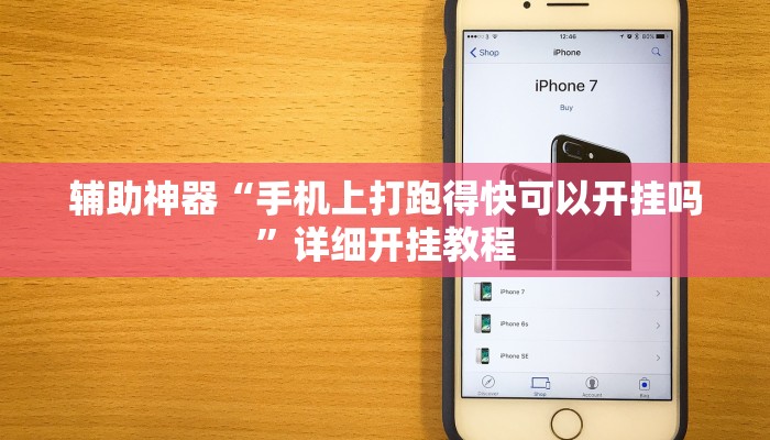 辅助神器“手机上打跑得快可以开挂吗”详细开挂教程