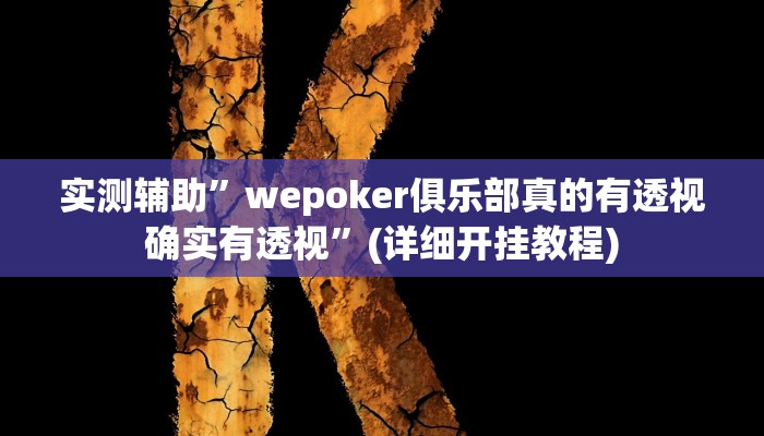 实测辅助”wepoker俱乐部真的有透视确实有透视”(详细开挂教程)