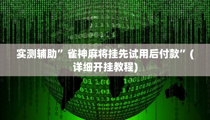 实测辅助”雀神麻将挂先试用后付款”(详细开挂教程)