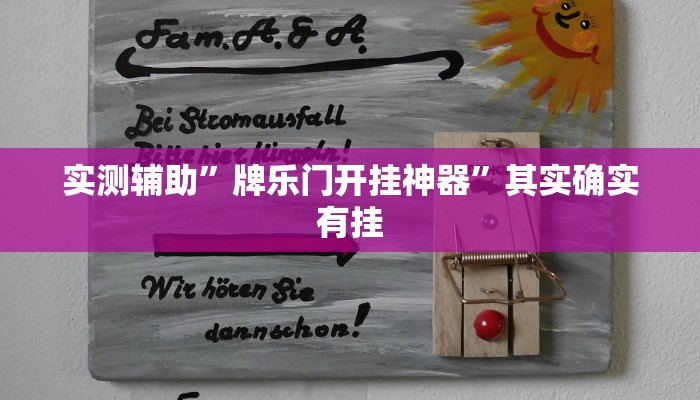 实测辅助”wepoker德州透视作弊挂”(详细开挂教程)