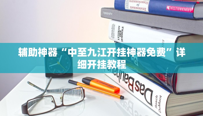 辅助神器“大唐山西麻将可以开挂吗”详细开挂教程