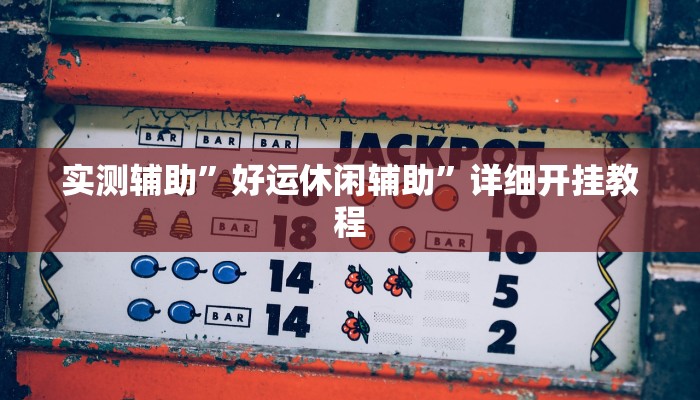 实测辅助”微乐陕西麻将辅助开挂”(详细开挂教程)