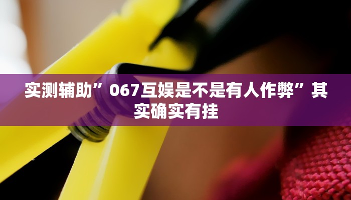 实测辅助”德扑之星有没有辅助透视挂”(详细开挂教程)