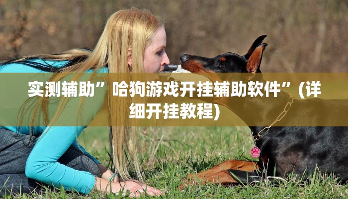 实测辅助”家家乐牌吧辅助软件”(详细开挂教程)
