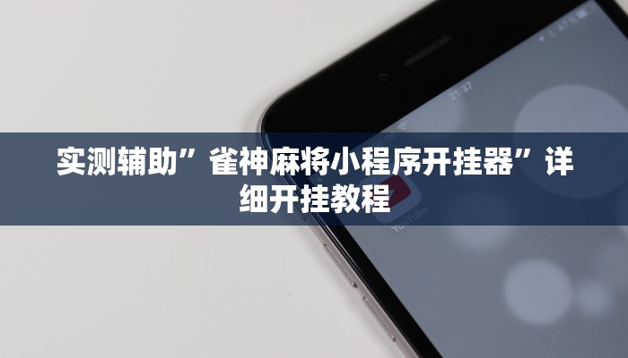 实测辅助”多乐跑胡子作弊辅助”(详细开挂教程)