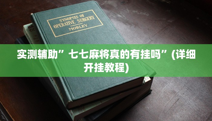 实测辅助”七七麻将真的有挂吗”(详细开挂教程)
