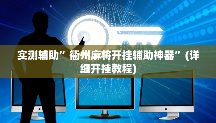 实测辅助”衢州麻将开挂辅助神器”(详细开挂教程)