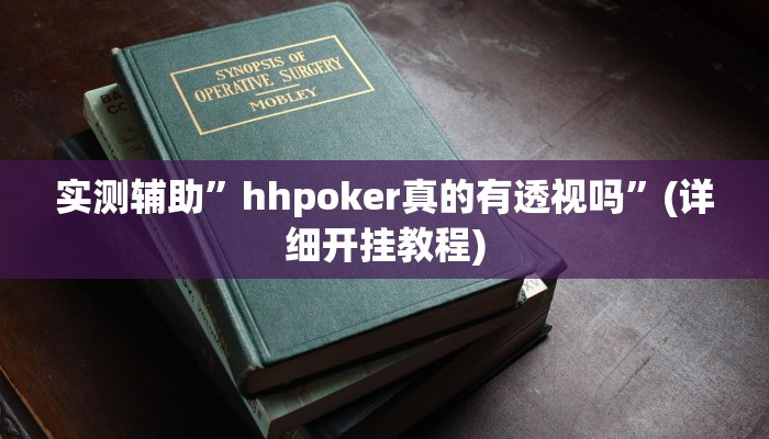 实测辅助”hhpoker真的有透视吗”(详细开挂教程)