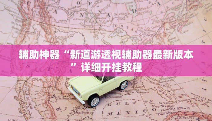 辅助神器“新道游透视辅助器最新版本”详细开挂教程