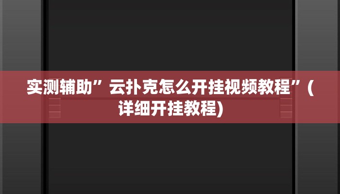 实测辅助”云扑克怎么开挂视频教程”(详细开挂教程)