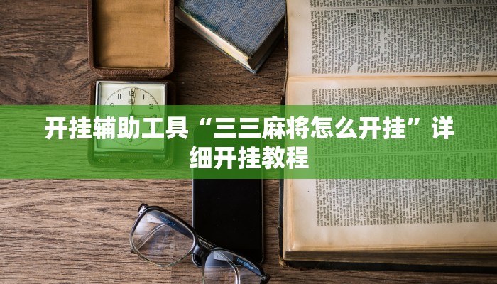 开挂辅助工具“三三麻将怎么开挂”详细开挂教程