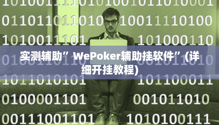 实测辅助”WePoker辅助挂软件”(详细开挂教程)