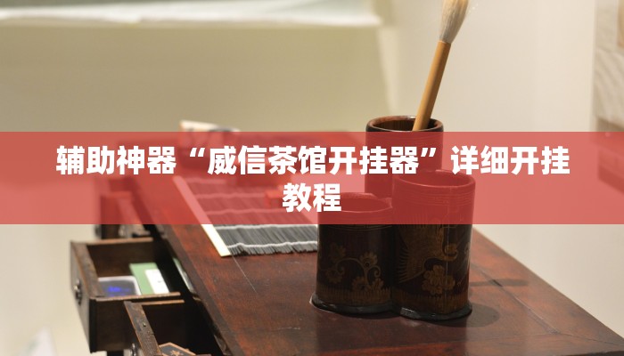 辅助神器“威信茶馆开挂器”详细开挂教程
