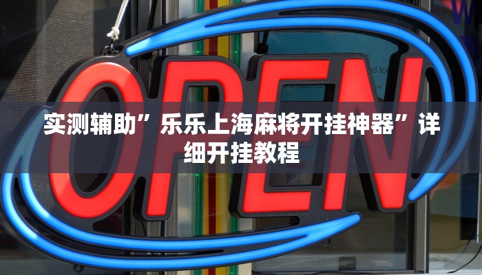 实测辅助”乐乐上海麻将开挂神器”详细开挂教程