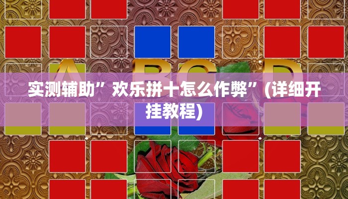 实测辅助”欢乐拼十怎么作弊”(详细开挂教程)