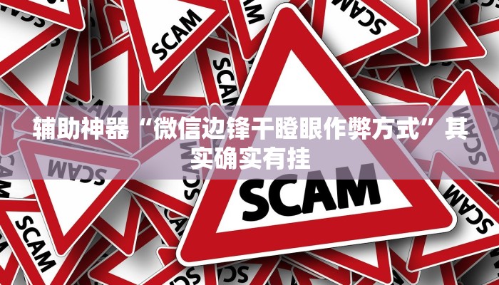 辅助神器“微信边锋干瞪眼作弊方式”其实确实有挂