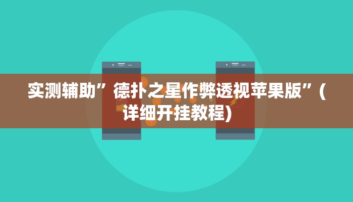 实测辅助”德扑之星作弊透视苹果版”(详细开挂教程)