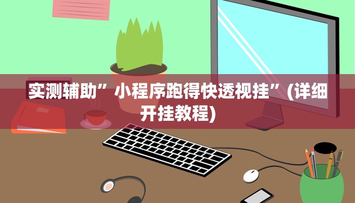 开挂辅助工具“蜀州麻将石城确实真的有挂”其实确实有挂