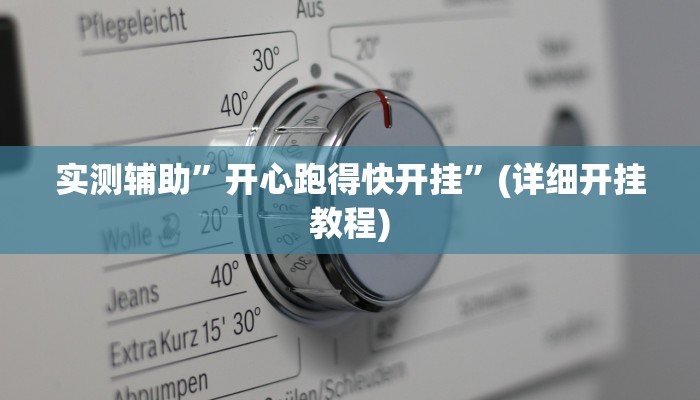 实测辅助”皮皮湖北麻将开挂神器软件下载”(详细开挂教程)