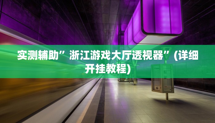 实测辅助”陕麻圈可以开挂吗”(详细开挂教程)