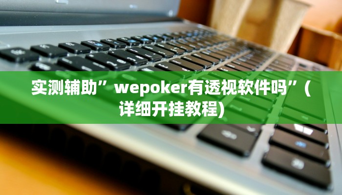 实测辅助”新海贝之城怎么开挂教程”其实确实有挂