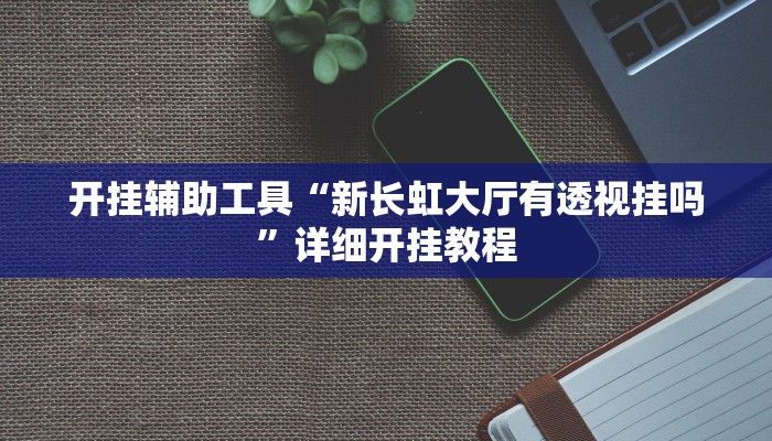 实测辅助”微乐四川麻将有人开挂吗”(详细开挂教程)