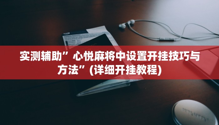 辅助神器“中至鹰潭麻将确实真的有挂吗”详细开挂教程