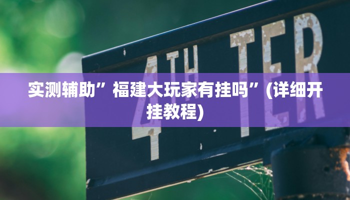 实测辅助”流年众娱拼三张开挂怎么使用的”(详细开挂教程)