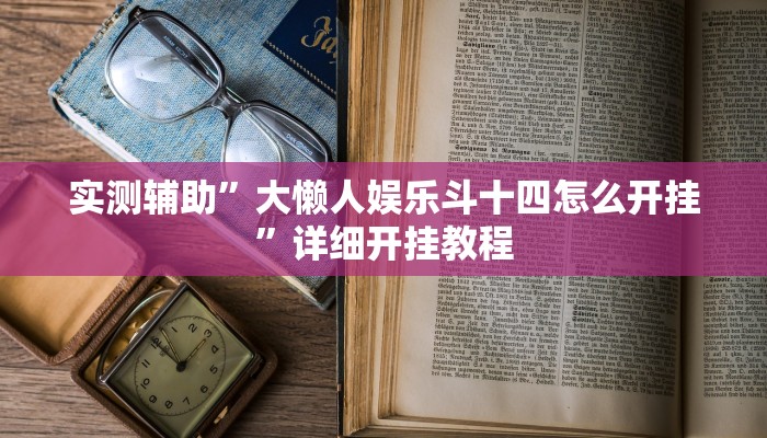 实测辅助”大懒人娱乐斗十四怎么开挂”详细开挂教程