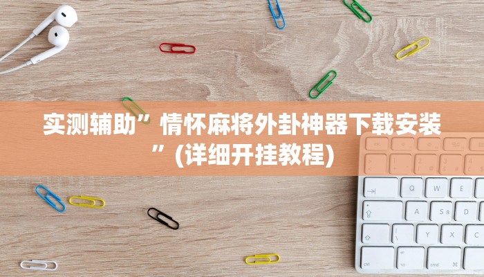 实测辅助”情怀麻将外卦神器下载安装”(详细开挂教程)