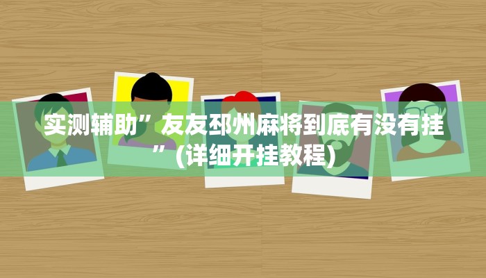 实测辅助”友友邳州麻将到底有没有挂”(详细开挂教程)