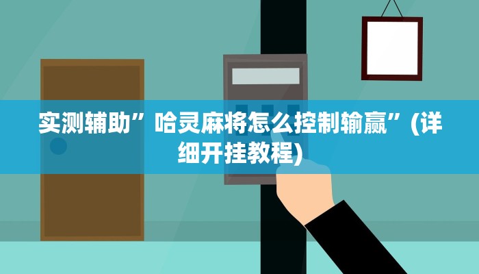 实测辅助”哈灵麻将怎么控制输赢”(详细开挂教程)