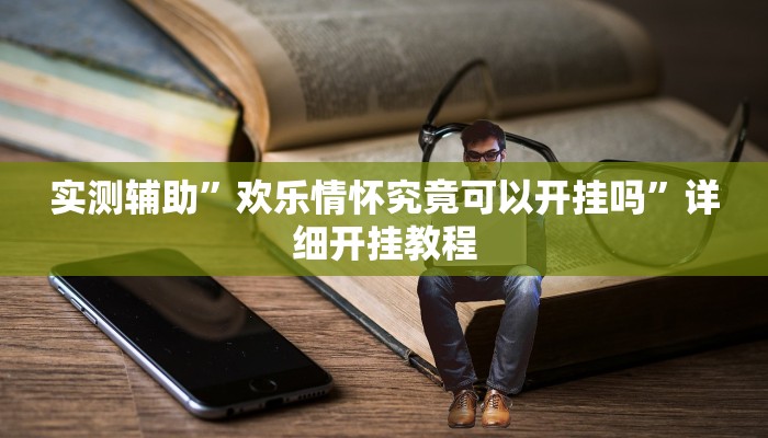 实测辅助”欢乐情怀究竟可以开挂吗”详细开挂教程