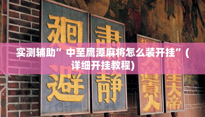 实测辅助”中至鹰潭麻将怎么装开挂”(详细开挂教程)