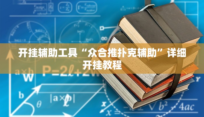 开挂辅助工具“众合推扑克辅助”详细开挂教程