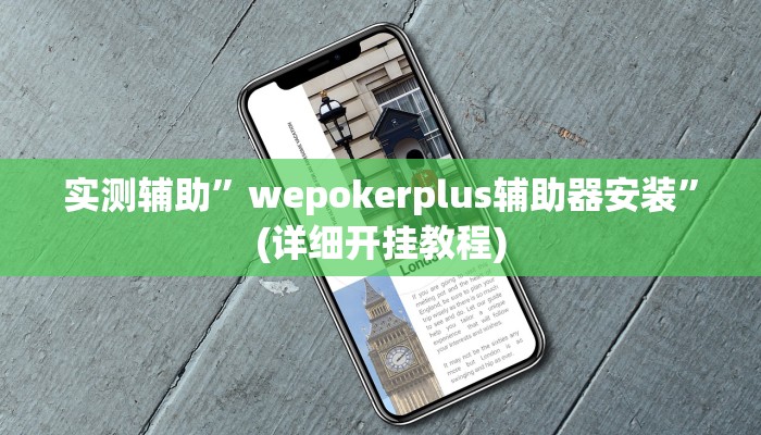 实测辅助”wepokerplus辅助器安装”(详细开挂教程)