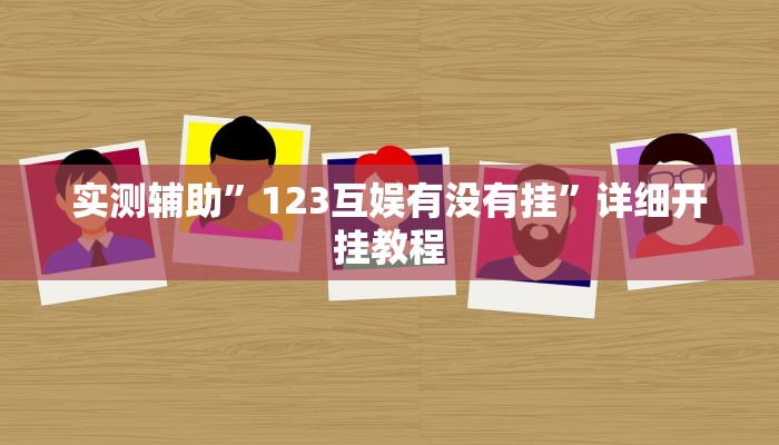 实测辅助”123互娱有没有挂”详细开挂教程