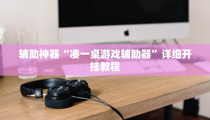 辅助神器“凑一桌游戏辅助器”详细开挂教程