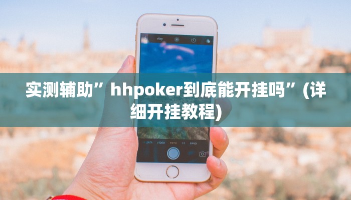 辅助神器“同乡游麻将怎么开挂”其实确实有挂