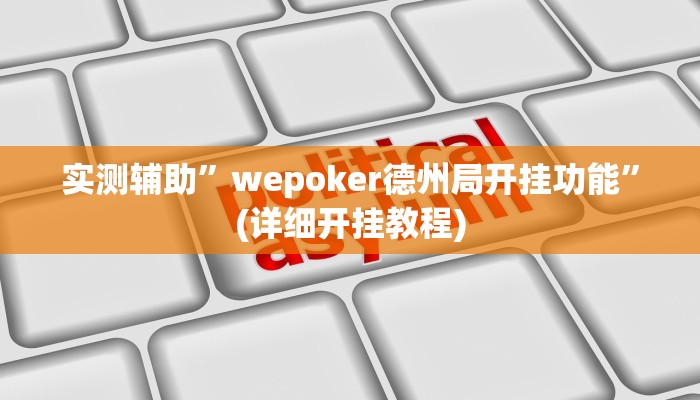 实测辅助”尽欢棋牌挂怎么安装”(详细开挂教程)