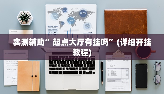 实测辅助”左右棋牌辅助怎么开挂”(详细开挂教程)