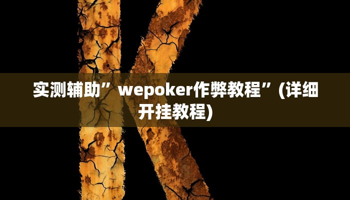实测辅助”凡乐湖北麻将到底有没有挂”详细开挂教程