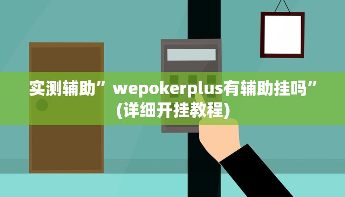实测辅助”wepokerplus有辅助挂吗”(详细开挂教程)