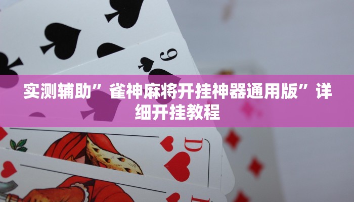 实测辅助”雀神麻将开挂神器通用版”详细开挂教程