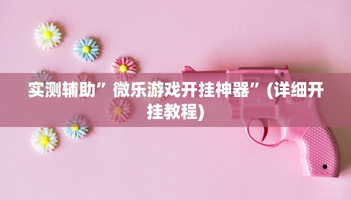 实测辅助”微乐游戏开挂神器”(详细开挂教程)