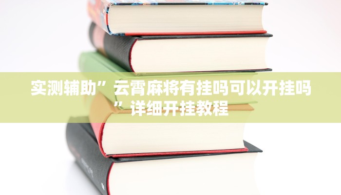 实测辅助”云霄麻将有挂吗可以开挂吗”详细开挂教程
