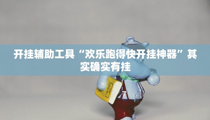 开挂辅助工具“欢乐跑得快开挂神器”其实确实有挂