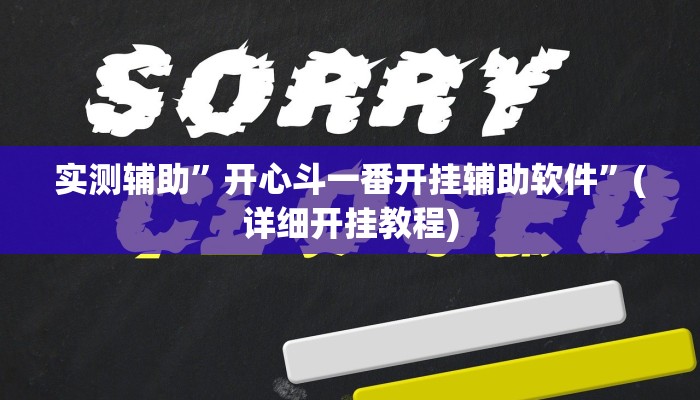 实测辅助”开心斗一番开挂辅助软件”(详细开挂教程)