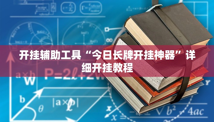 开挂辅助工具“今日长牌开挂神器”详细开挂教程
